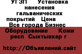 УГЗП-500 Установка нанесения гальванических покрытий › Цена ­ 111 - Все города Бизнес » Оборудование   . Коми респ.,Сыктывкар г.